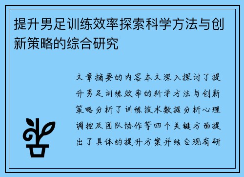 提升男足训练效率探索科学方法与创新策略的综合研究