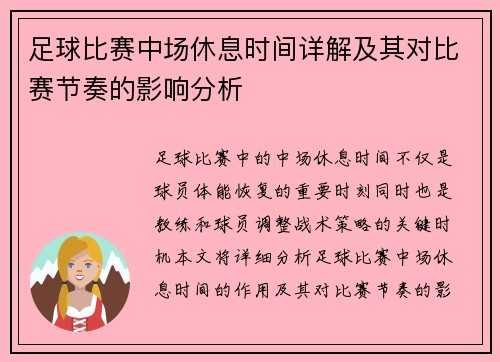 足球比赛中场休息时间详解及其对比赛节奏的影响分析