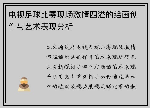 电视足球比赛现场激情四溢的绘画创作与艺术表现分析