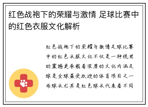 红色战袍下的荣耀与激情 足球比赛中的红色衣服文化解析
