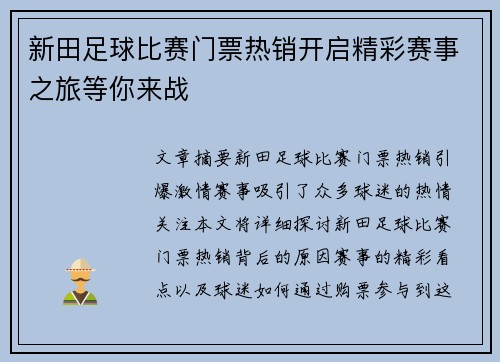 新田足球比赛门票热销开启精彩赛事之旅等你来战