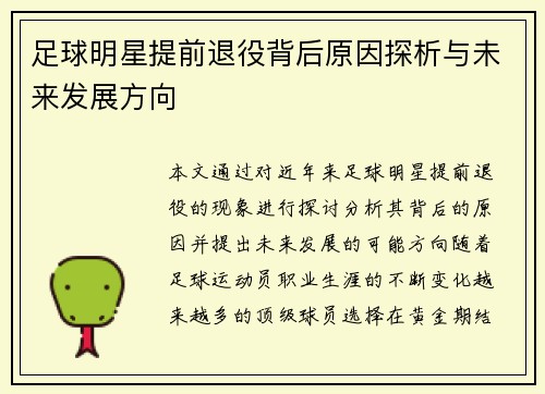足球明星提前退役背后原因探析与未来发展方向