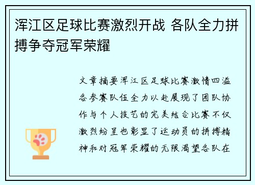 浑江区足球比赛激烈开战 各队全力拼搏争夺冠军荣耀