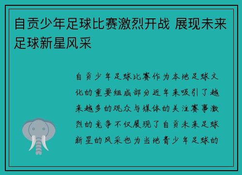 自贡少年足球比赛激烈开战 展现未来足球新星风采
