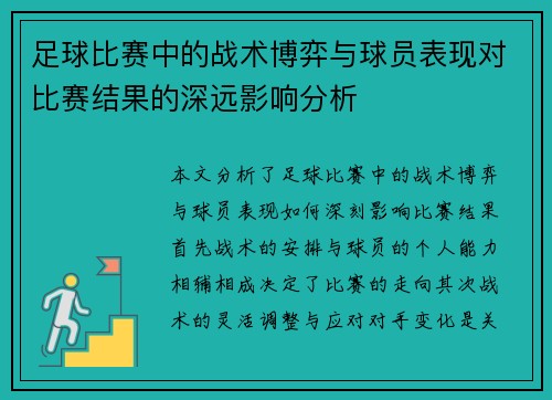 足球比赛中的战术博弈与球员表现对比赛结果的深远影响分析