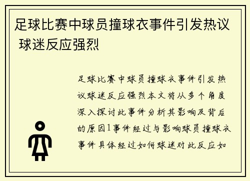 足球比赛中球员撞球衣事件引发热议 球迷反应强烈