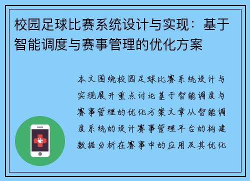 校园足球比赛系统设计与实现：基于智能调度与赛事管理的优化方案