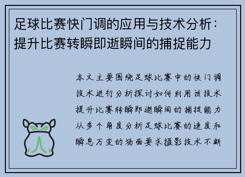 足球比赛快门调的应用与技术分析：提升比赛转瞬即逝瞬间的捕捉能力