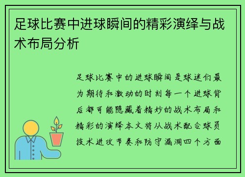 足球比赛中进球瞬间的精彩演绎与战术布局分析