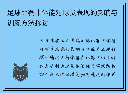 足球比赛中体能对球员表现的影响与训练方法探讨