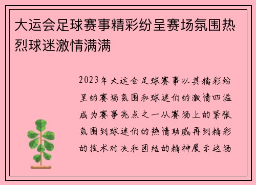 大运会足球赛事精彩纷呈赛场氛围热烈球迷激情满满