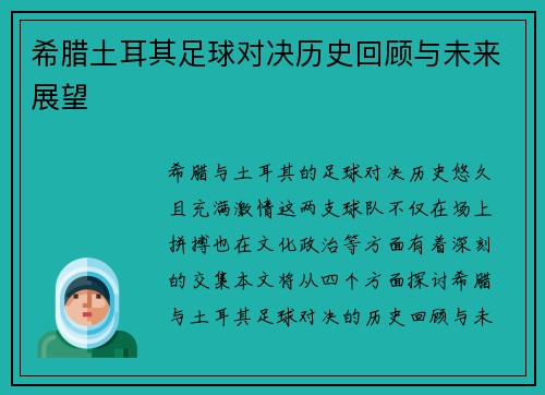希腊土耳其足球对决历史回顾与未来展望