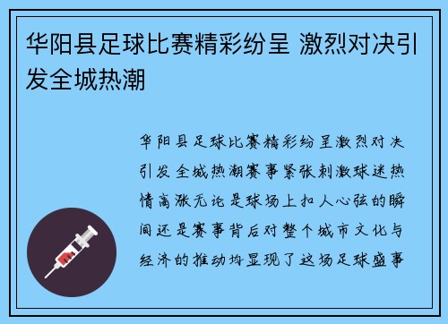 华阳县足球比赛精彩纷呈 激烈对决引发全城热潮