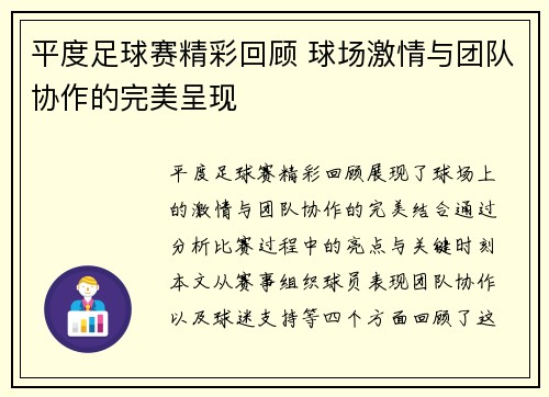 平度足球赛精彩回顾 球场激情与团队协作的完美呈现