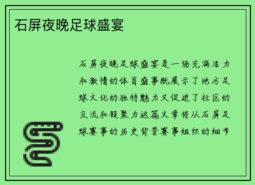 石屏夜晚足球盛宴