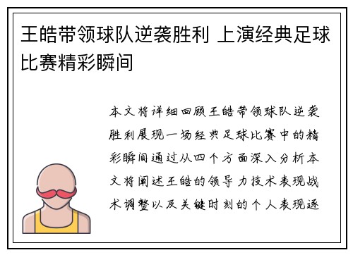 王皓带领球队逆袭胜利 上演经典足球比赛精彩瞬间