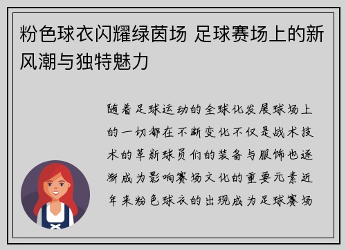 粉色球衣闪耀绿茵场 足球赛场上的新风潮与独特魅力