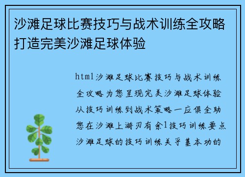 沙滩足球比赛技巧与战术训练全攻略打造完美沙滩足球体验