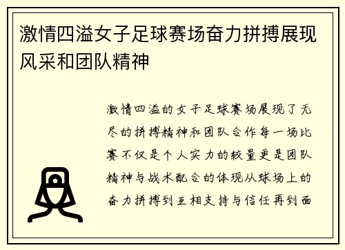 激情四溢女子足球赛场奋力拼搏展现风采和团队精神