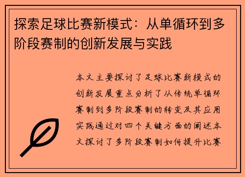 探索足球比赛新模式：从单循环到多阶段赛制的创新发展与实践