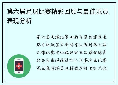 第六届足球比赛精彩回顾与最佳球员表现分析