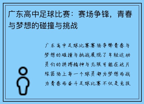 广东高中足球比赛：赛场争锋，青春与梦想的碰撞与挑战