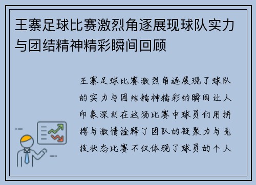 王寨足球比赛激烈角逐展现球队实力与团结精神精彩瞬间回顾