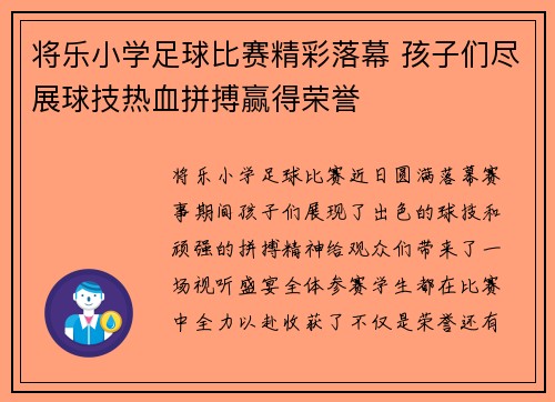 将乐小学足球比赛精彩落幕 孩子们尽展球技热血拼搏赢得荣誉