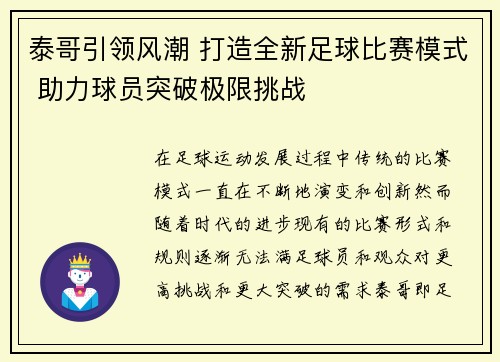泰哥引领风潮 打造全新足球比赛模式 助力球员突破极限挑战