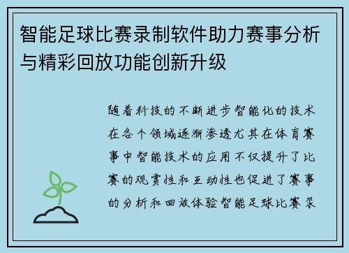 智能足球比赛录制软件助力赛事分析与精彩回放功能创新升级