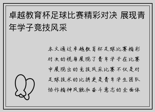 卓越教育杯足球比赛精彩对决 展现青年学子竞技风采