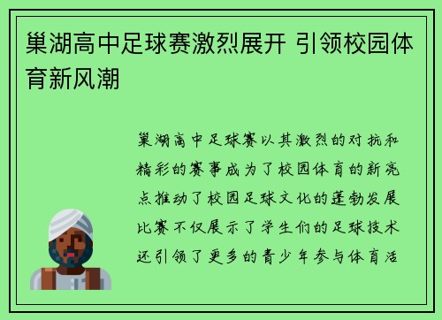 巢湖高中足球赛激烈展开 引领校园体育新风潮