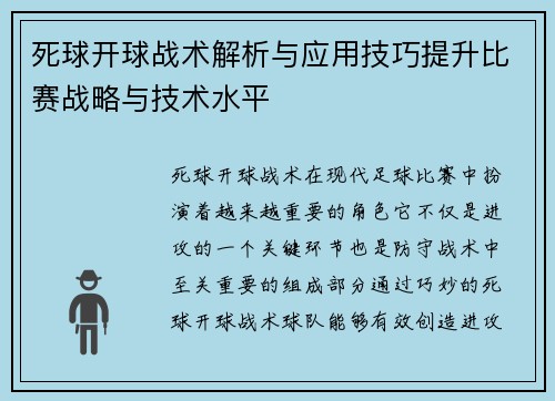 死球开球战术解析与应用技巧提升比赛战略与技术水平