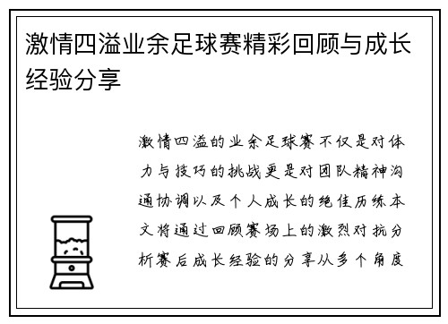 激情四溢业余足球赛精彩回顾与成长经验分享