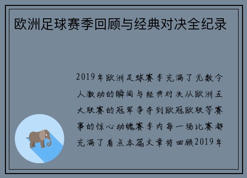 欧洲足球赛季回顾与经典对决全纪录