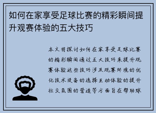 如何在家享受足球比赛的精彩瞬间提升观赛体验的五大技巧