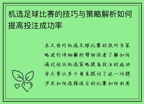 机选足球比赛的技巧与策略解析如何提高投注成功率