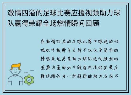 激情四溢的足球比赛应援视频助力球队赢得荣耀全场燃情瞬间回顾