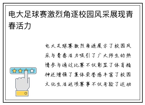电大足球赛激烈角逐校园风采展现青春活力