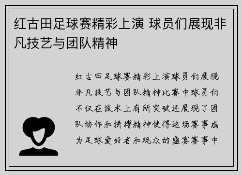 红古田足球赛精彩上演 球员们展现非凡技艺与团队精神