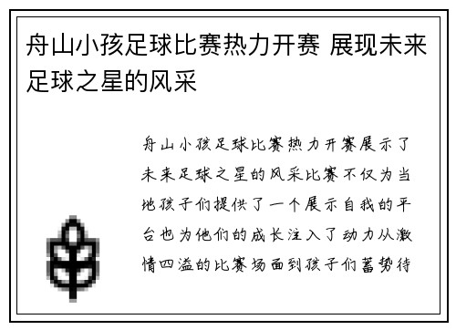 舟山小孩足球比赛热力开赛 展现未来足球之星的风采