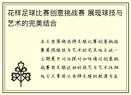 花样足球比赛创意挑战赛 展现球技与艺术的完美结合