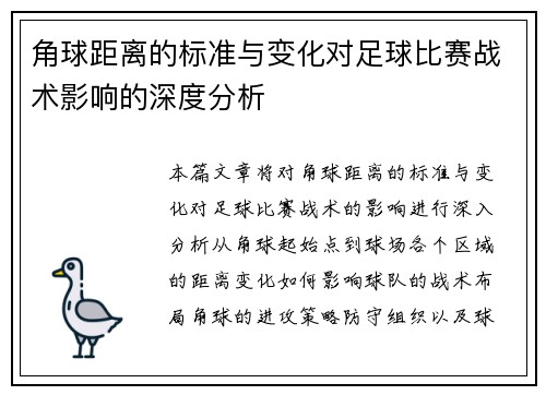 角球距离的标准与变化对足球比赛战术影响的深度分析