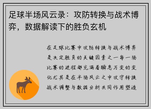 足球半场风云录：攻防转换与战术博弈，数据解读下的胜负玄机