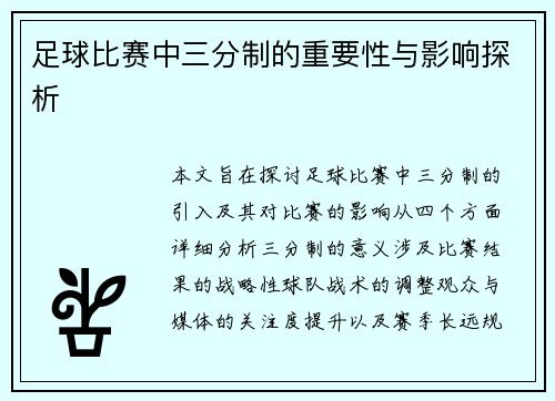 足球比赛中三分制的重要性与影响探析