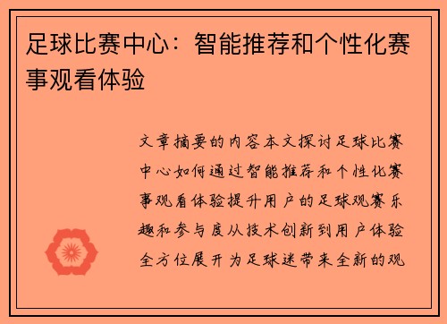 足球比赛中心：智能推荐和个性化赛事观看体验