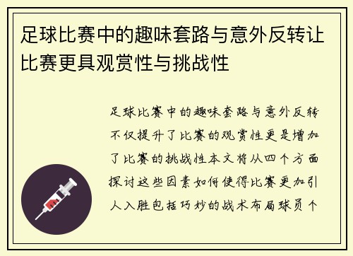 足球比赛中的趣味套路与意外反转让比赛更具观赏性与挑战性