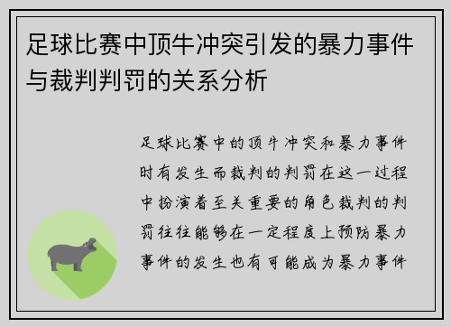 足球比赛中顶牛冲突引发的暴力事件与裁判判罚的关系分析