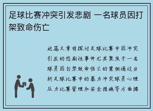 足球比赛冲突引发悲剧 一名球员因打架致命伤亡