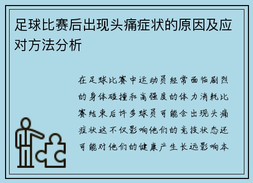 足球比赛后出现头痛症状的原因及应对方法分析